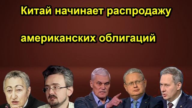 Китай начинает распродажу американских облигаций