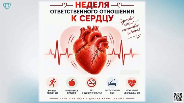 Неделя ответственного отношения к сердцу