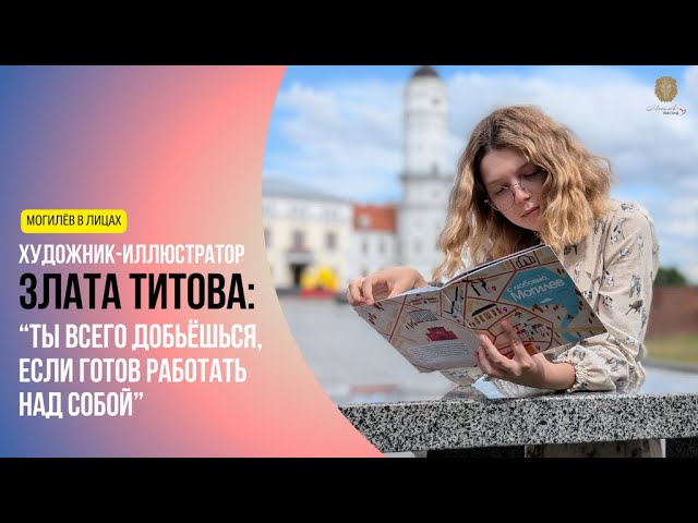Художник-иллюстратор Злата Титова – о книге-путеводителе, инициативах и могилевских брендах