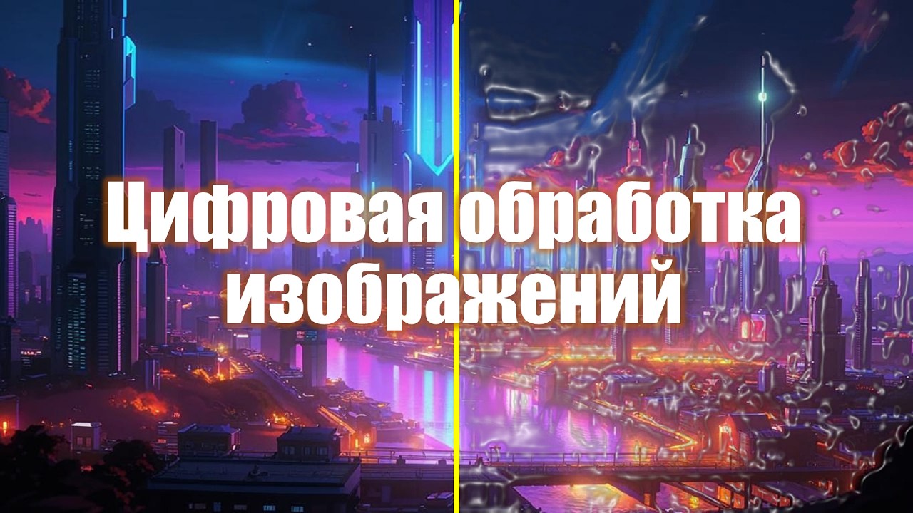 17. Цифровая обработка изображений | Компьютерная графика 2025