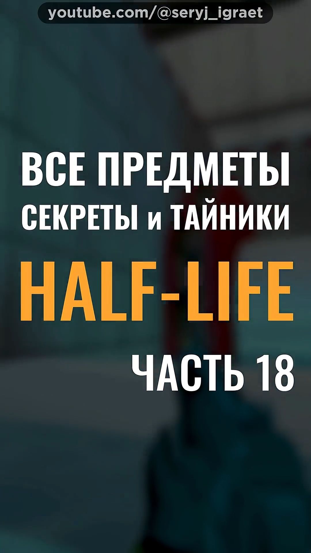 Все Предметы и Секреты • HALF-LIFE 1 • Часть 18