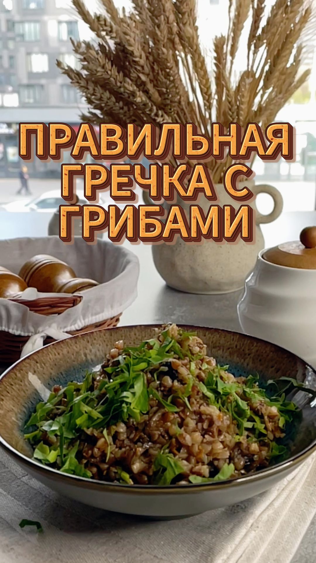 Правильная гречка с грибами