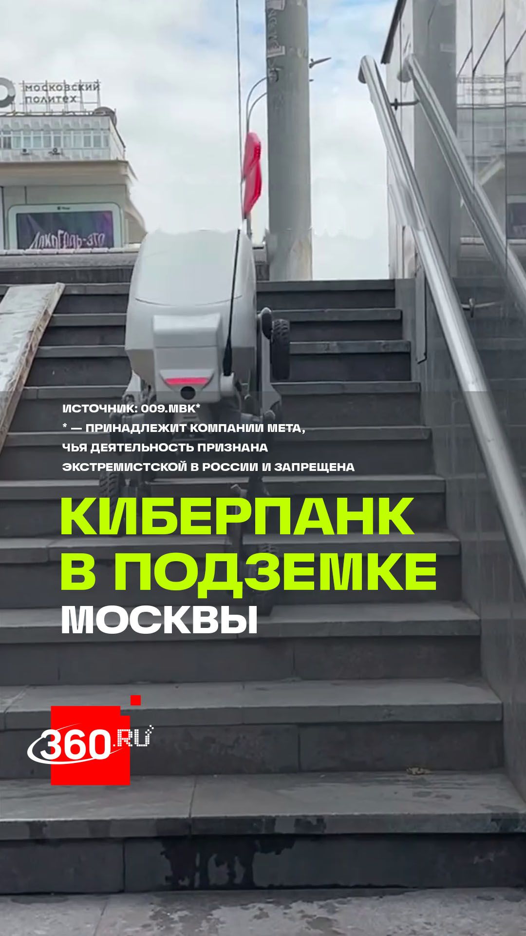 Робот-курьер сам поднялся по лестнице в подземке