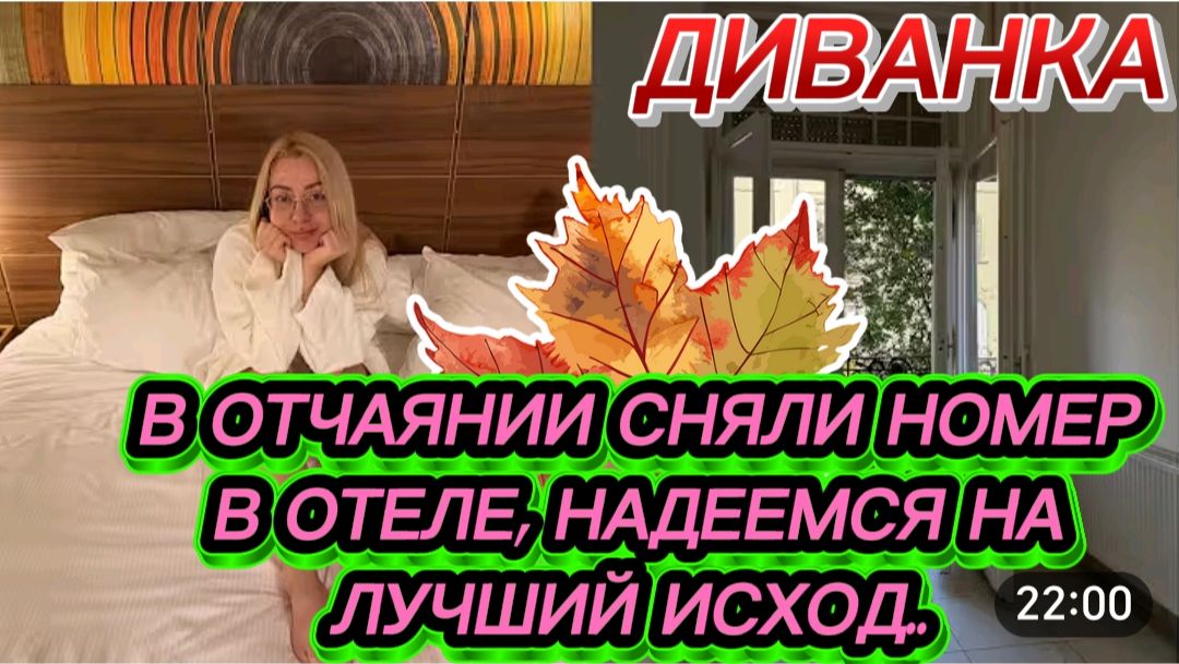 САМВЕЛ АДАМЯН, МИСС ВОНГ, В ОТЧАЯНИИ СНЯЛИ НОМЕР В ОТЕЛЕ, НАДЕЕМСЯ НА ЛУЧШИЙ ИСХОД СОБЫТИЙ..