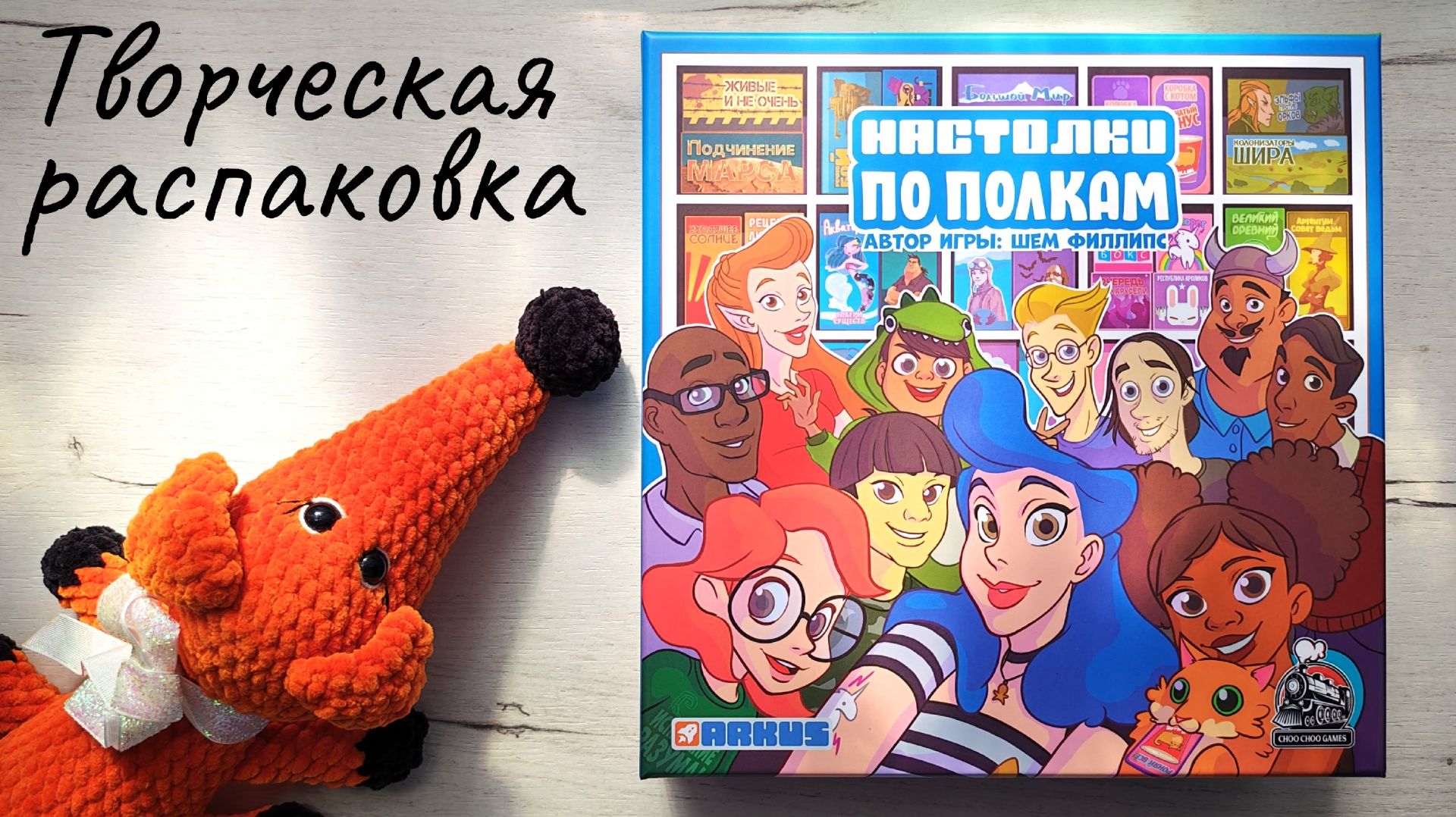Настолки по полкам 🦊 творческая распаковка настольной игры