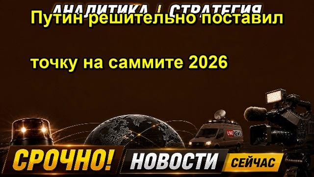 Путин решительно поставил точку на саммите 2026