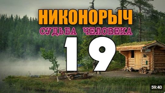 НИКОНОРЫЧ В ТАЙГЕ  МЕДВЕДЬ И МЕДОВУХА  ДЕДОВА ЗАНАЧКА  СТАРОВЕРЫ СИБИРИ  ЖИЗНЬ В ЛЕСУ 19 из 32