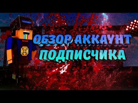 ОБЗОР АККАУНТА ПОДПИСЧИКА В БЛОК СТРАЙКЕ 🔥