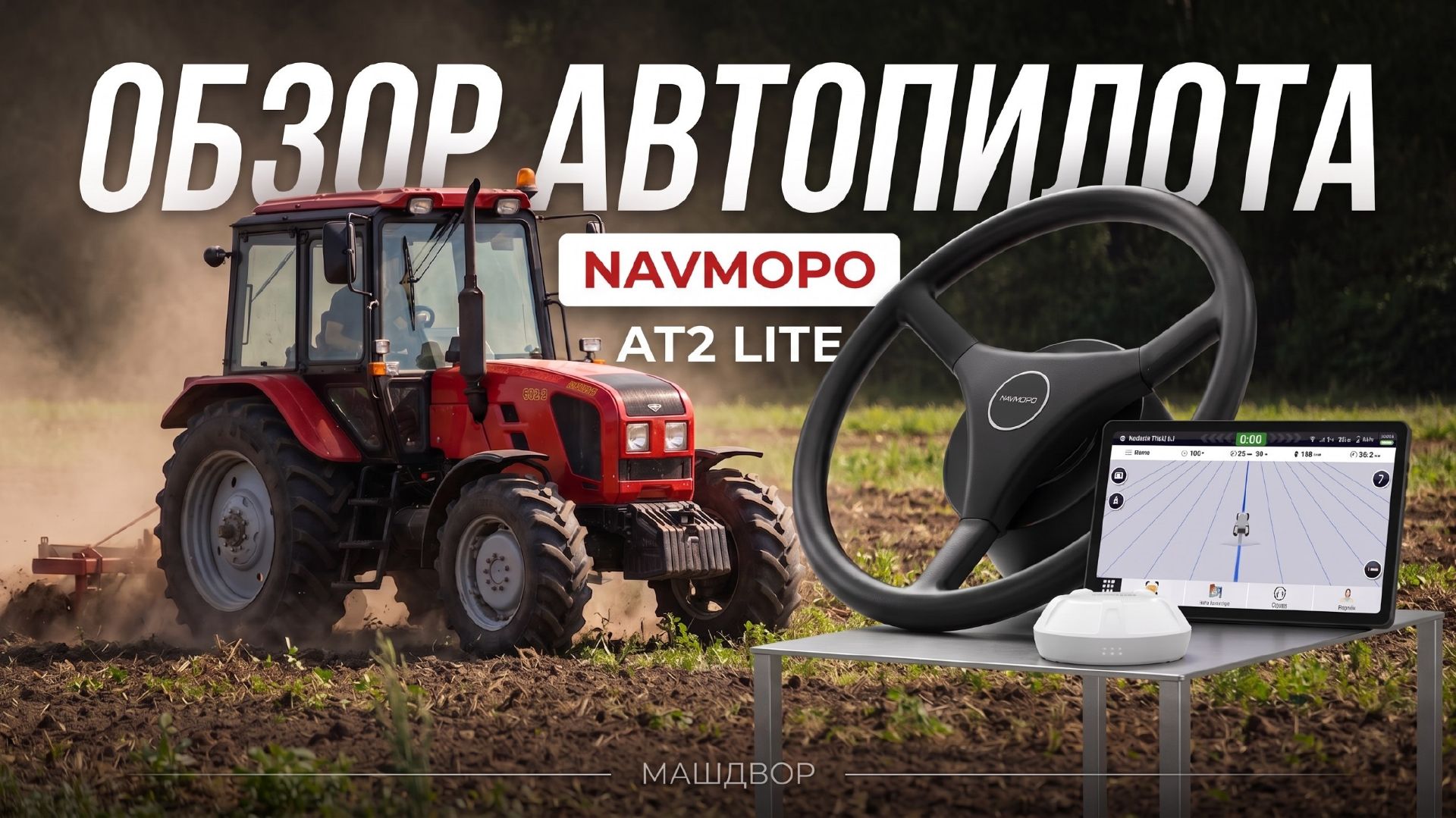Автопилот NAVMOPO AT2 Lite на МТЗ - как работает, установка и обзор | МашДвор