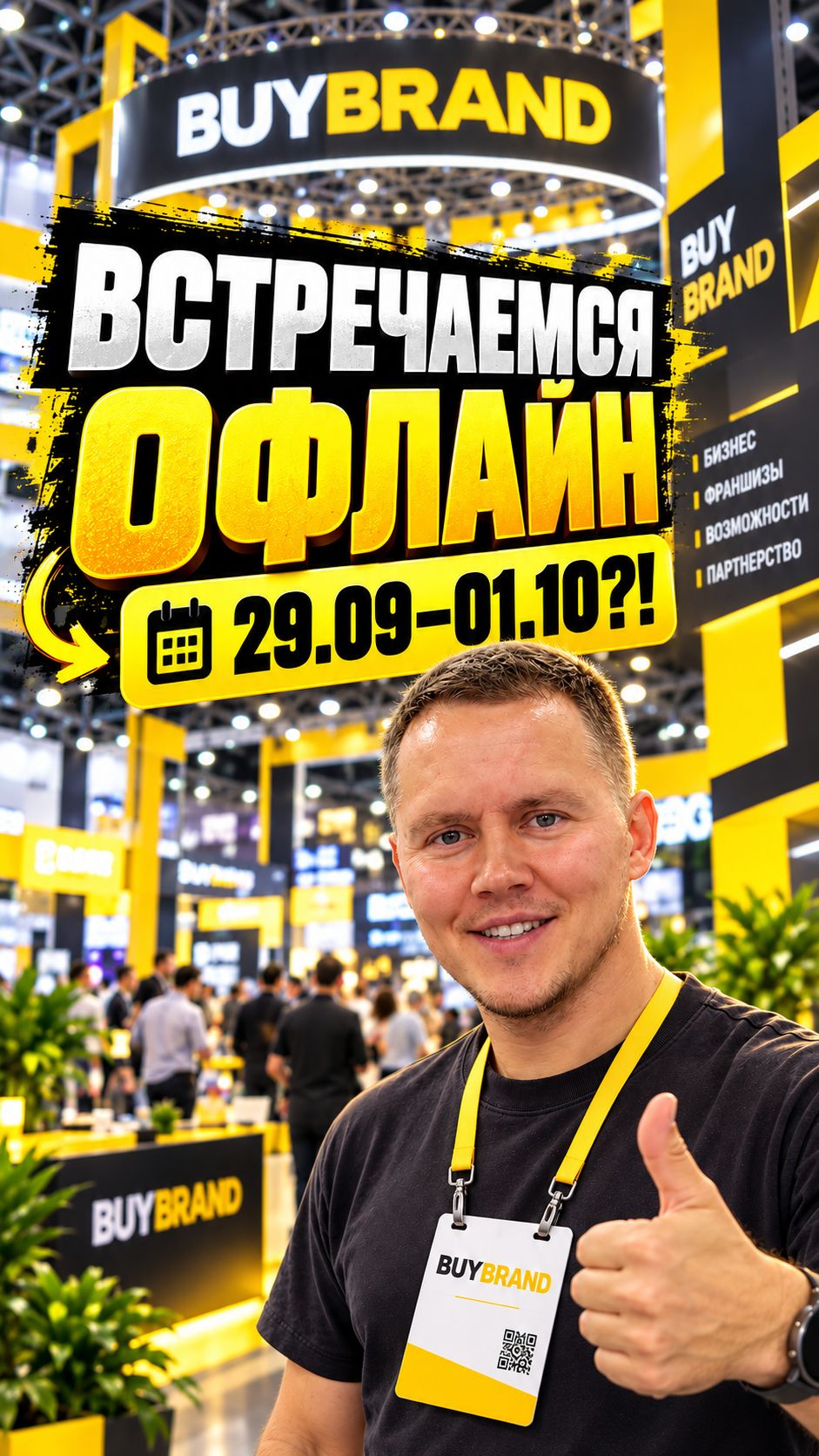 ВСТРЕЧАЕМСЯ ОФЛАЙН 29.09-01.10 ?!