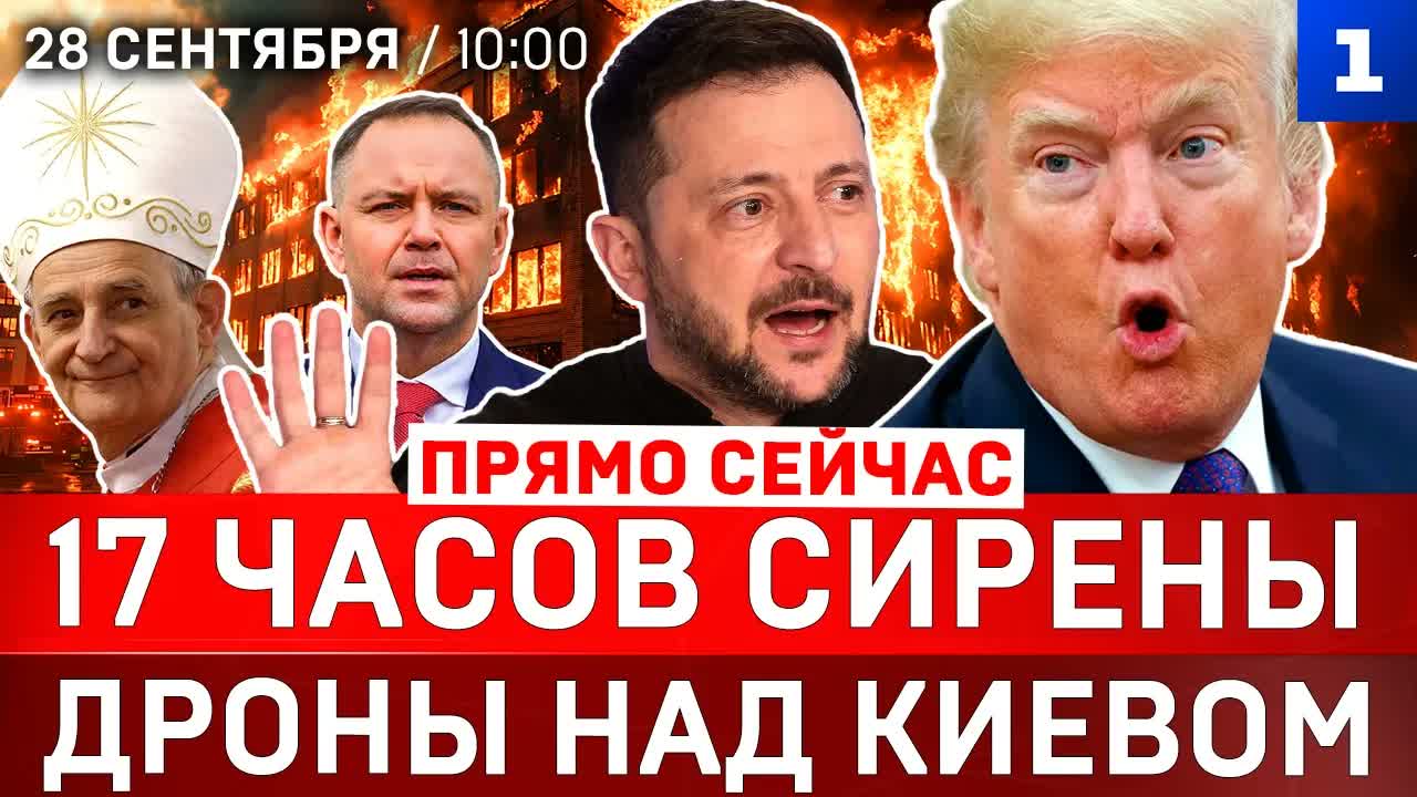 17 часов сирены | Дроны над Киевом | Атака на Краснодар | Трамп «договорился» с Зеленским