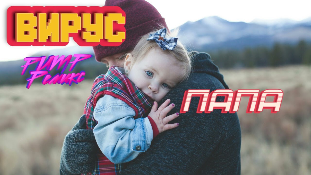 Вирус ПАПА Pump Remix