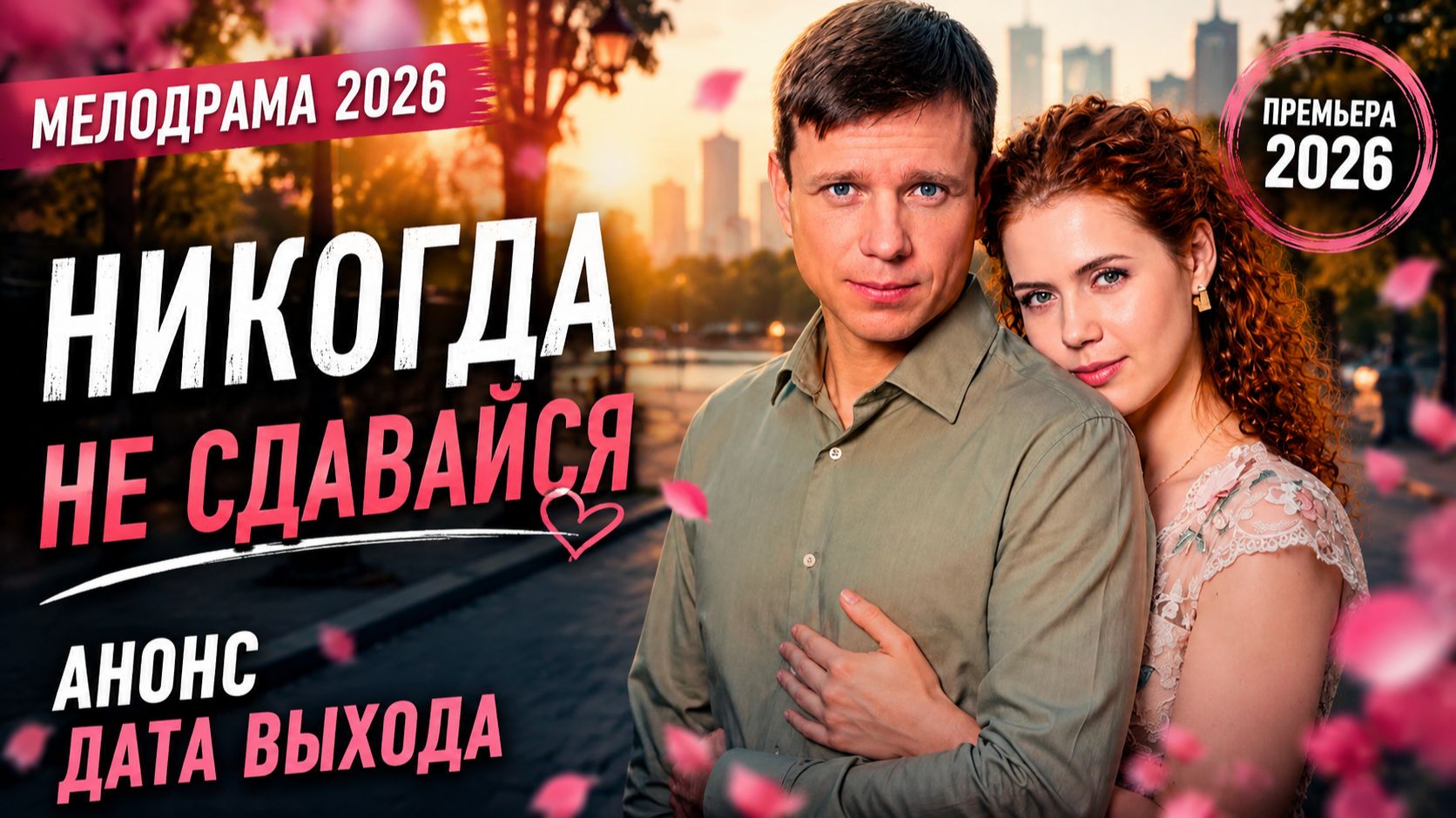 Никогда не сдавайся 1 2 3 4 5 6 7 8 серия (Мелодрама 2026) анонс дата выхода