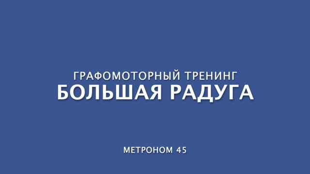 Метроном 45 Графомоторный тренинг Большая радуга
