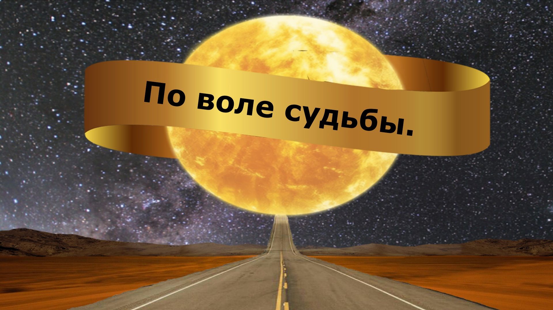 По воле судьбы.