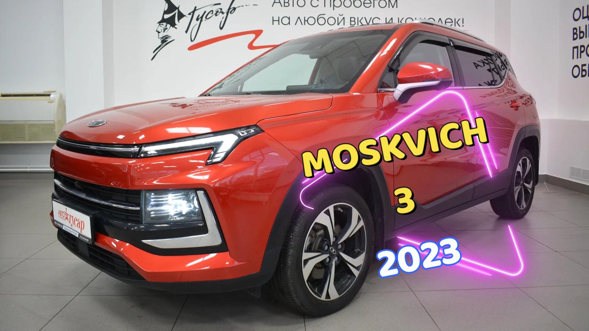 Moskvich 3 2023 года в отличном состоянии