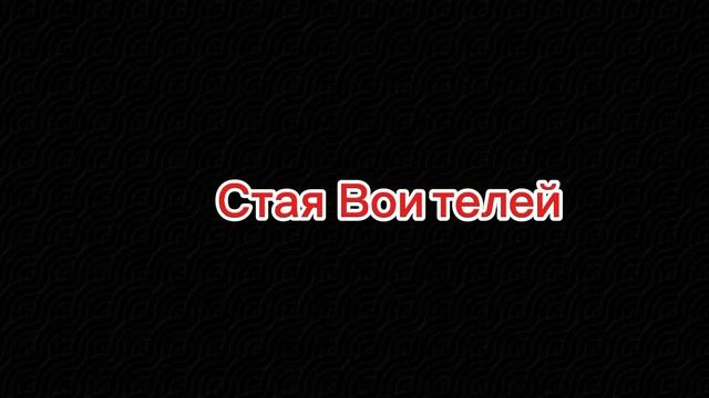 ТИЗЕР ФИЛЬМА СТАЯ ВОИТЕЛЕЙ: ВОЙНА МИРОВ | TEASER FOR THE WARRIORS PACK: WAR OF THE WORLDS