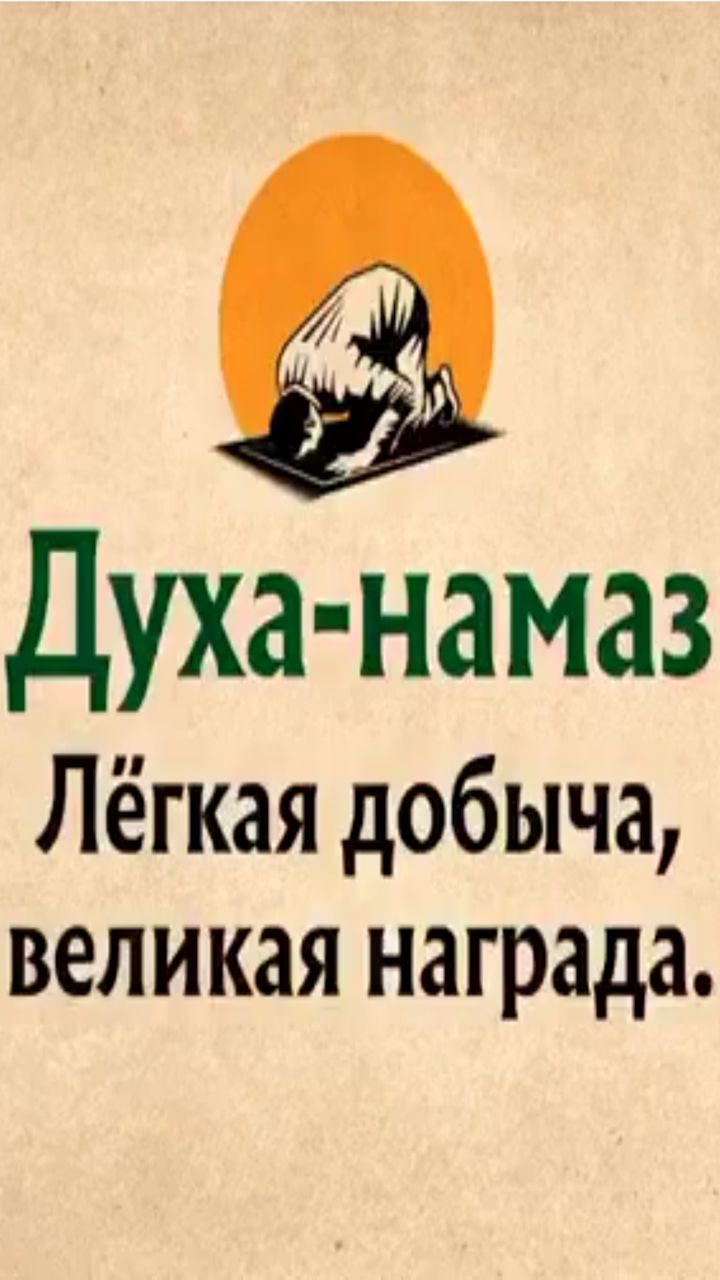 О ценности Духа намаза