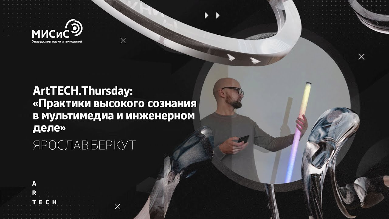 ArtTECH.Thursday: «Практики высокого сознания в мультимедиа и инженерном деле». Ярослав беркут