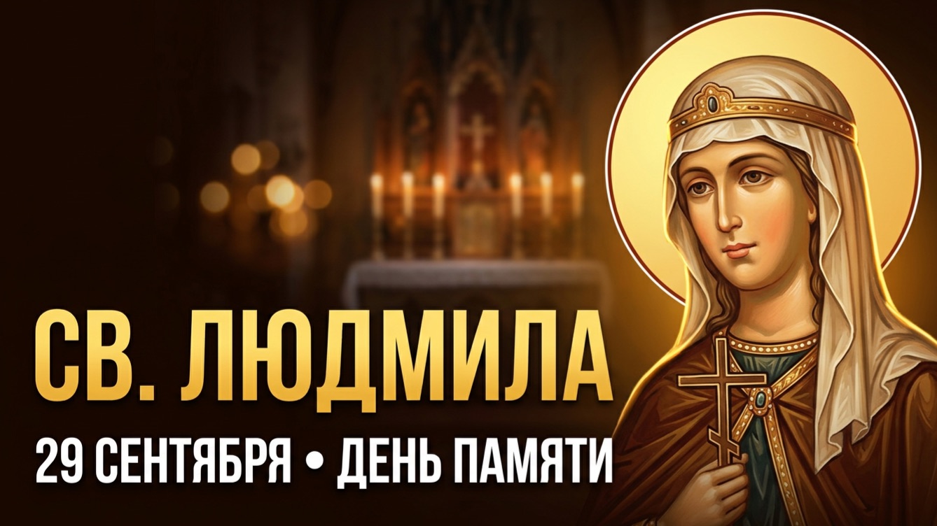 Святая мученица Людмила, княгиня Чешская  , день памяти 29 сентября