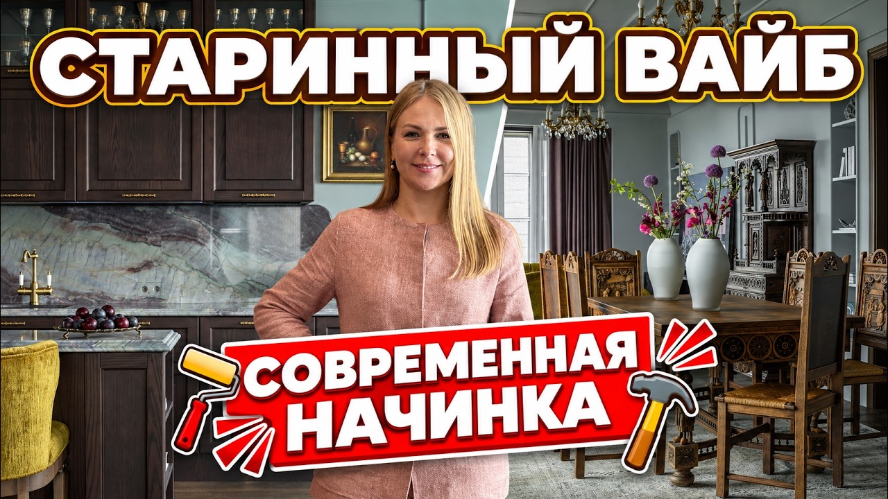 🔥АНТИКВАРИАТ в НОВОСТРОЙКЕ?! Квартира в Москве, а сводчатый потолок как в ПЕТЕРБУРГЕ!