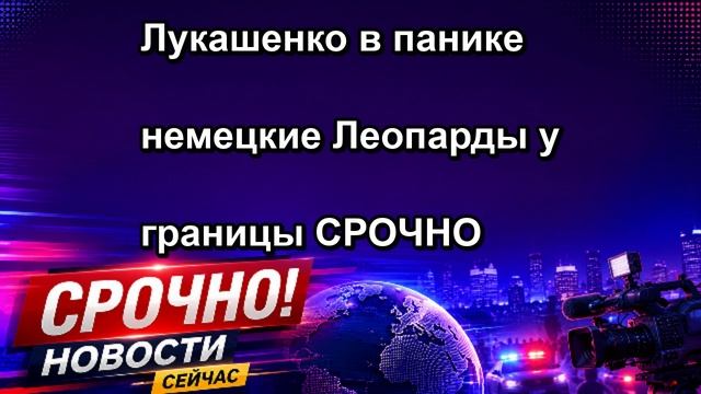 Лукашенко в панике немецкие Леопарды у границы СРОЧНО