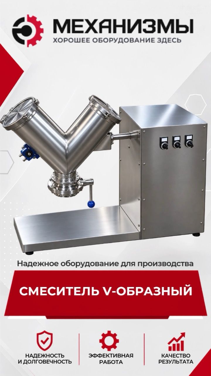 V-образный смеситель для сыпучих продуктов | МЕХАНИЗМЫ