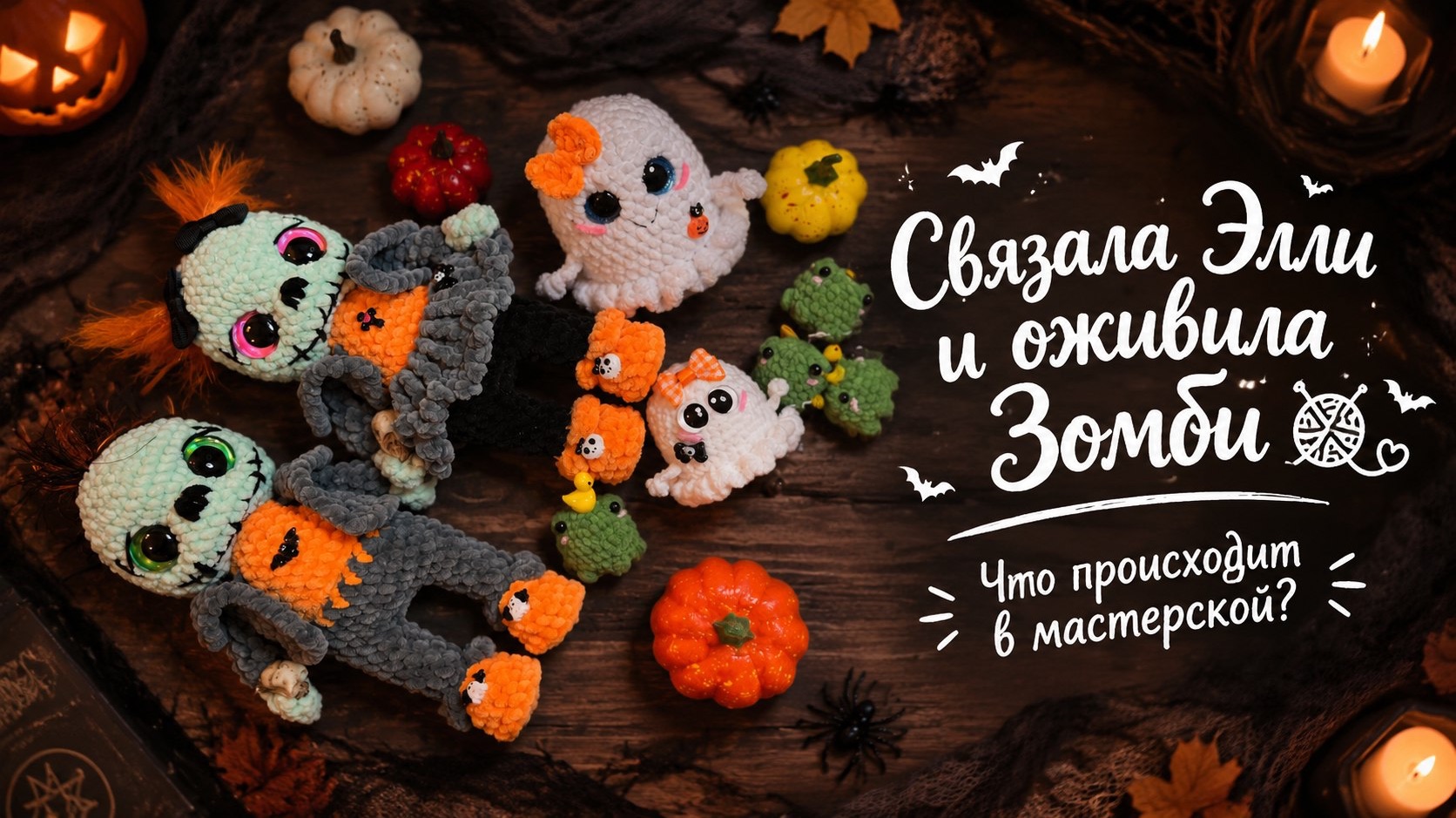 ОНИ ЖИВЫЕ! Парочка зомби 🧟♀️, которая украдет ваше сердечко! / Марафон продолжается.