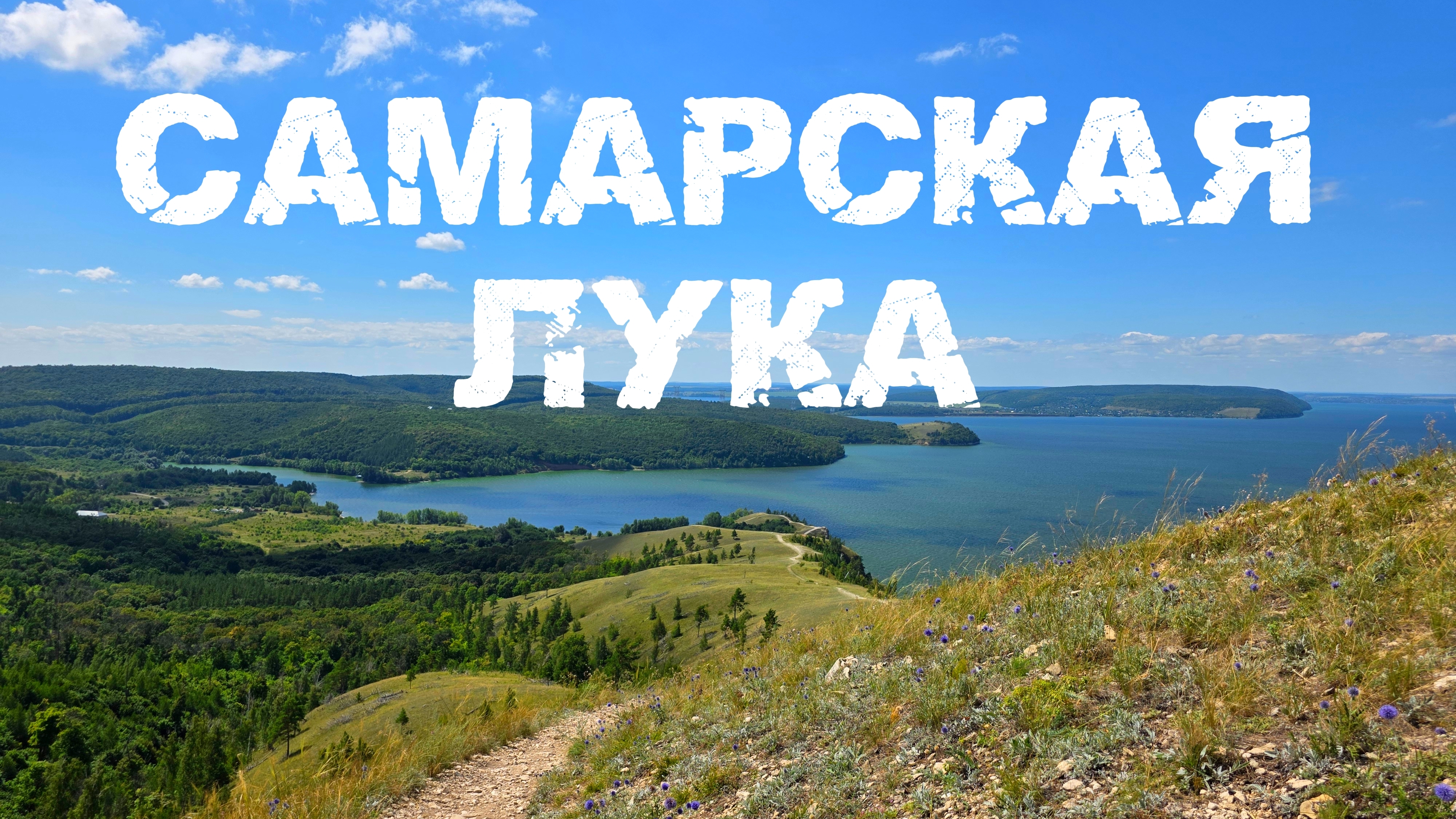 Самарская Лука - любовь с первой тропы