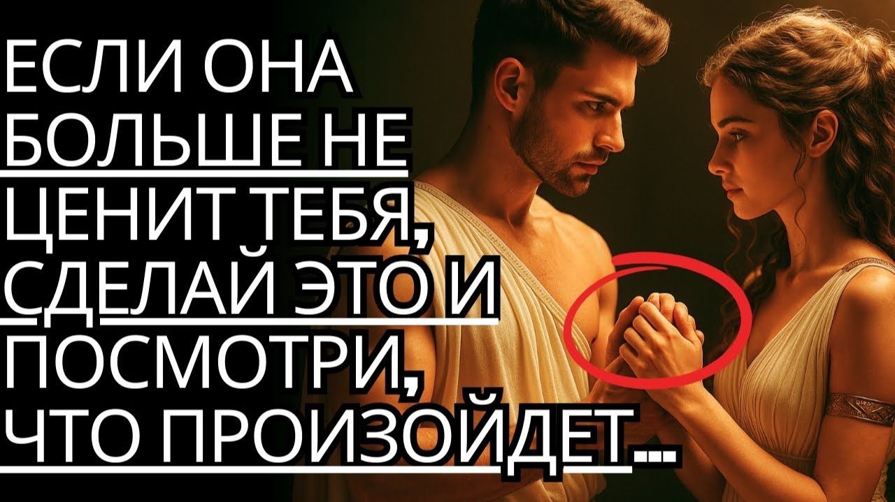 Попробуй этот ПРОСТОЙ ТРЮК, когда кто-то не ценит тебя, и посмотри, что произойдет... # Стоициз
