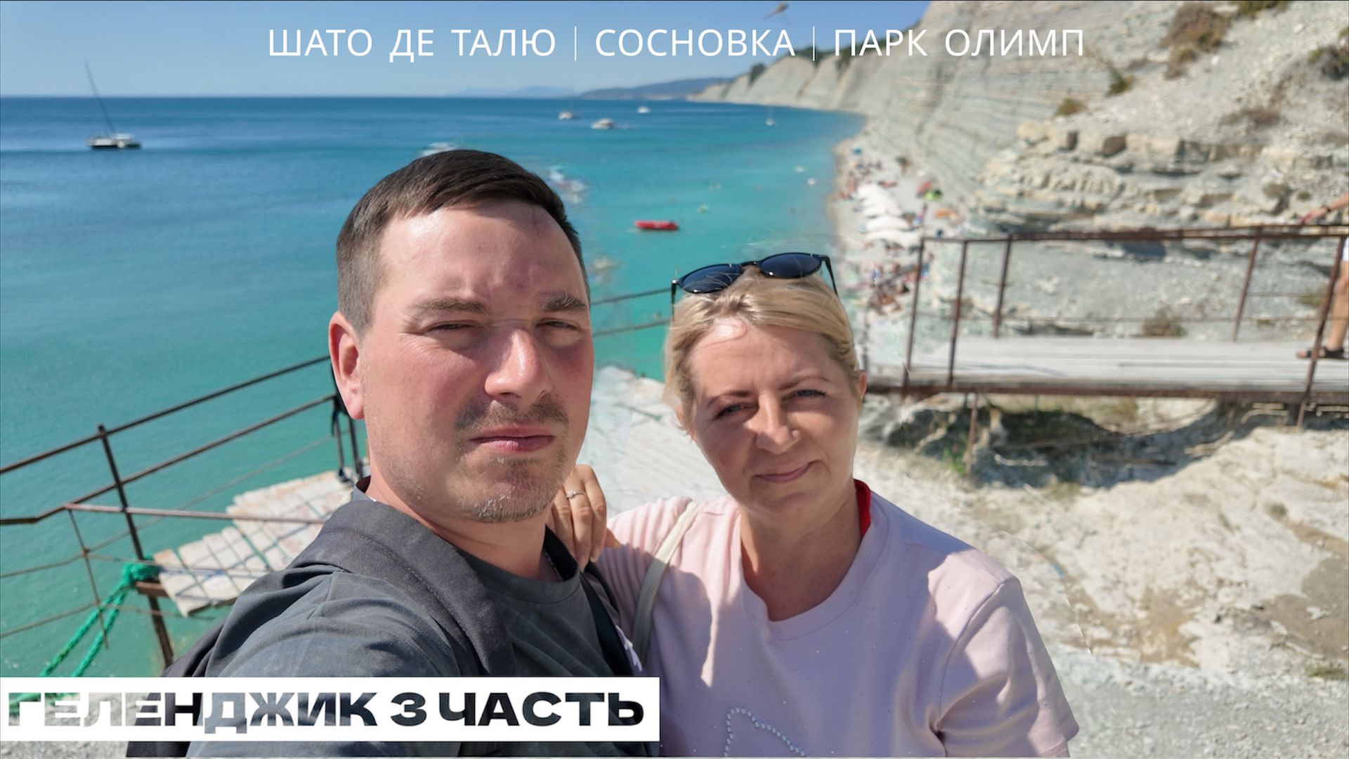 Геленджик осенью.Парк Олимп,дикий пляж Сосновка,винодельня Шато де Талю.