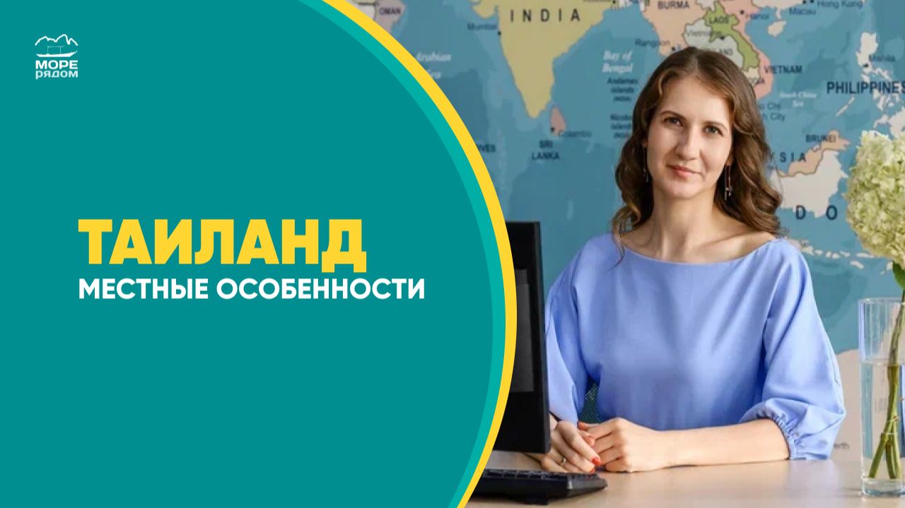 Таиланд: Местные особенности