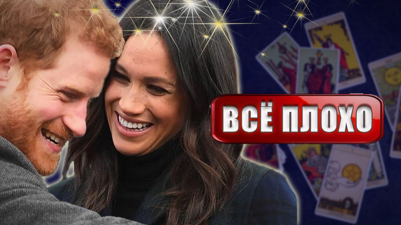 Почему они вернулись? ПРИНЦ ГАРРИ и МЕГАН МАРКЛ #таро