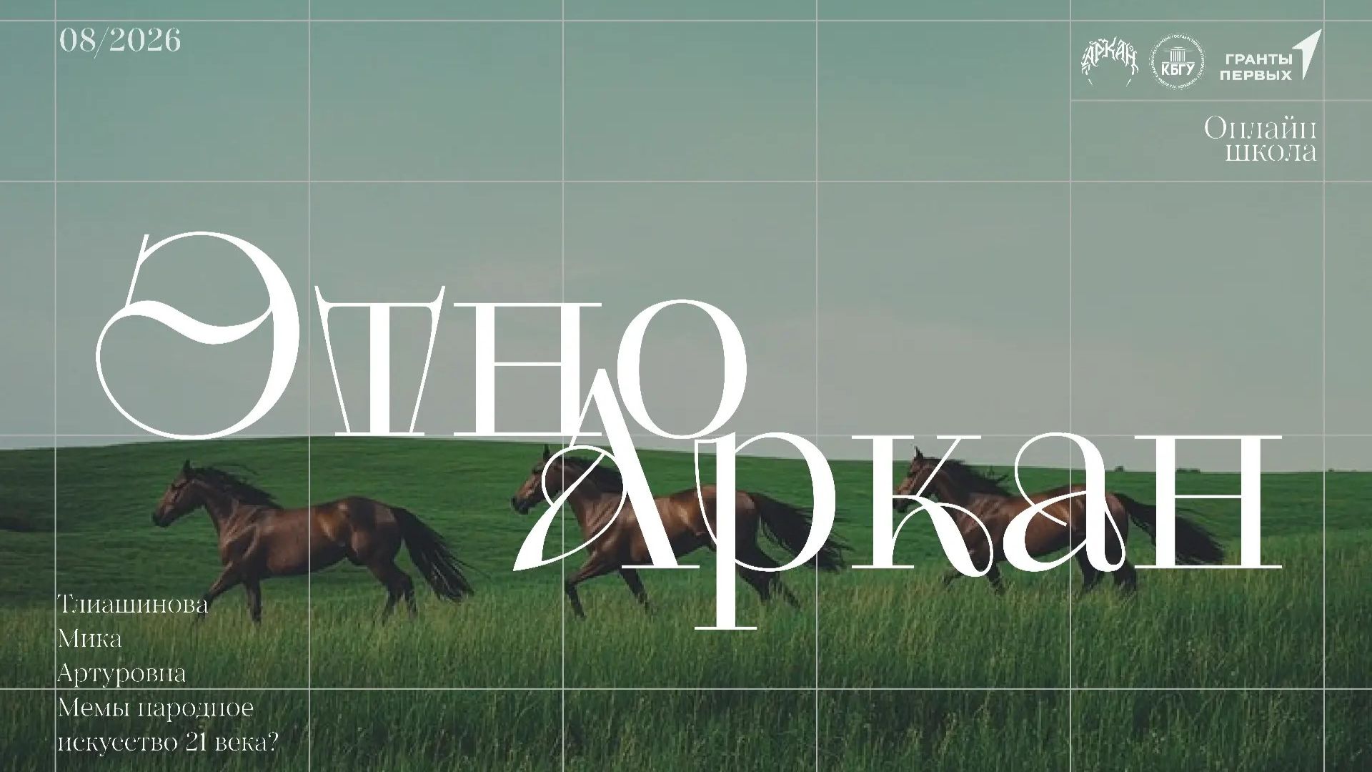 Тлиашинова Мика Артуровна - Мемы народное искусство 21 века?