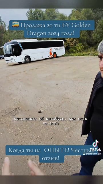 🚌 Продажа 20 ти БУ Golden Dragon 2024 года!   Когда ты на  ОПЫТЕ! Честный отзыв!