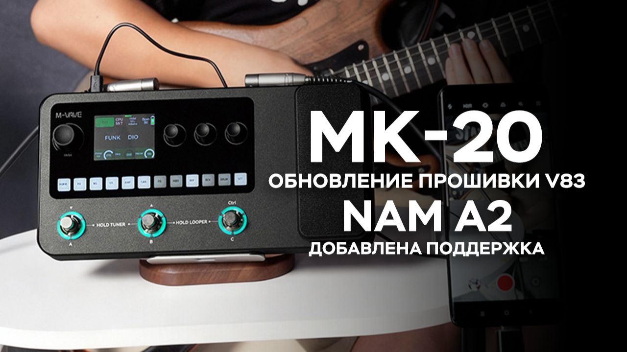 【M-VAVE】Нативная поддержка NAM A2｜Прошивка MK-20 V83: добавлено 12 новых эффектов прямого дисторшна