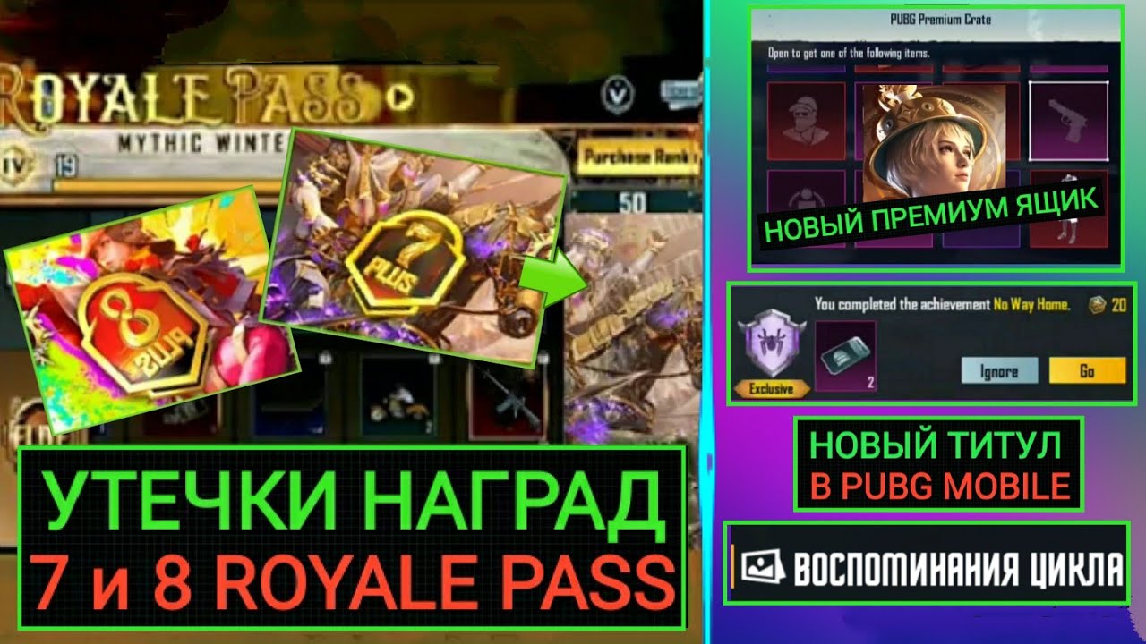 УТЕЧКИ НАГРАД 7 и 8 ROYALE PASS! ПРЕМИУМ ЯЩИК В PUBG MOBILE! НОВЫЙ ТИТУЛ И ДОСТИЖЕНИЕ В ПУБГ МОБАЙЛ!