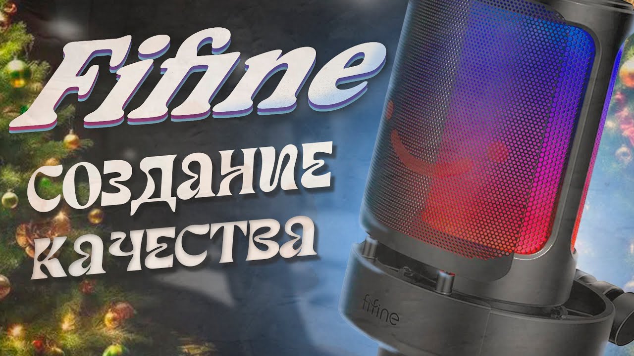 Fifine Создание качества за низкий бюджет