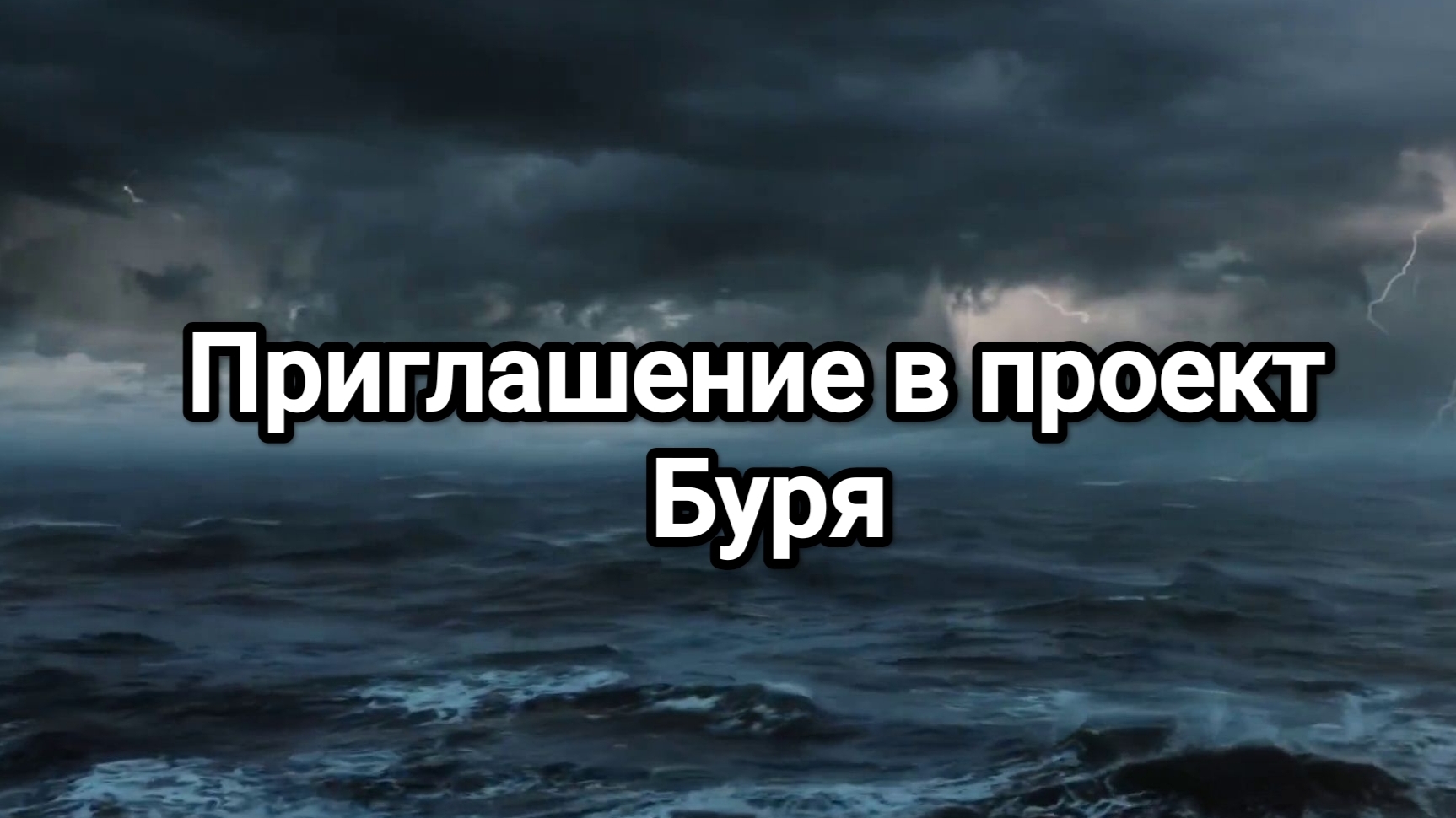 СП Буря , приглашение