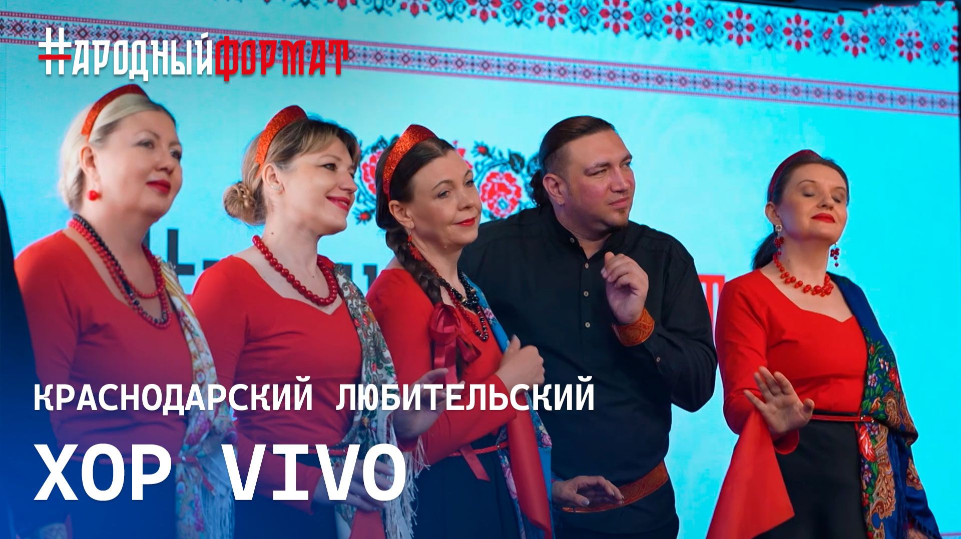 Краснодарский любительский хор “VIVO”. НАРОДНЫЙ ФОРМАТ