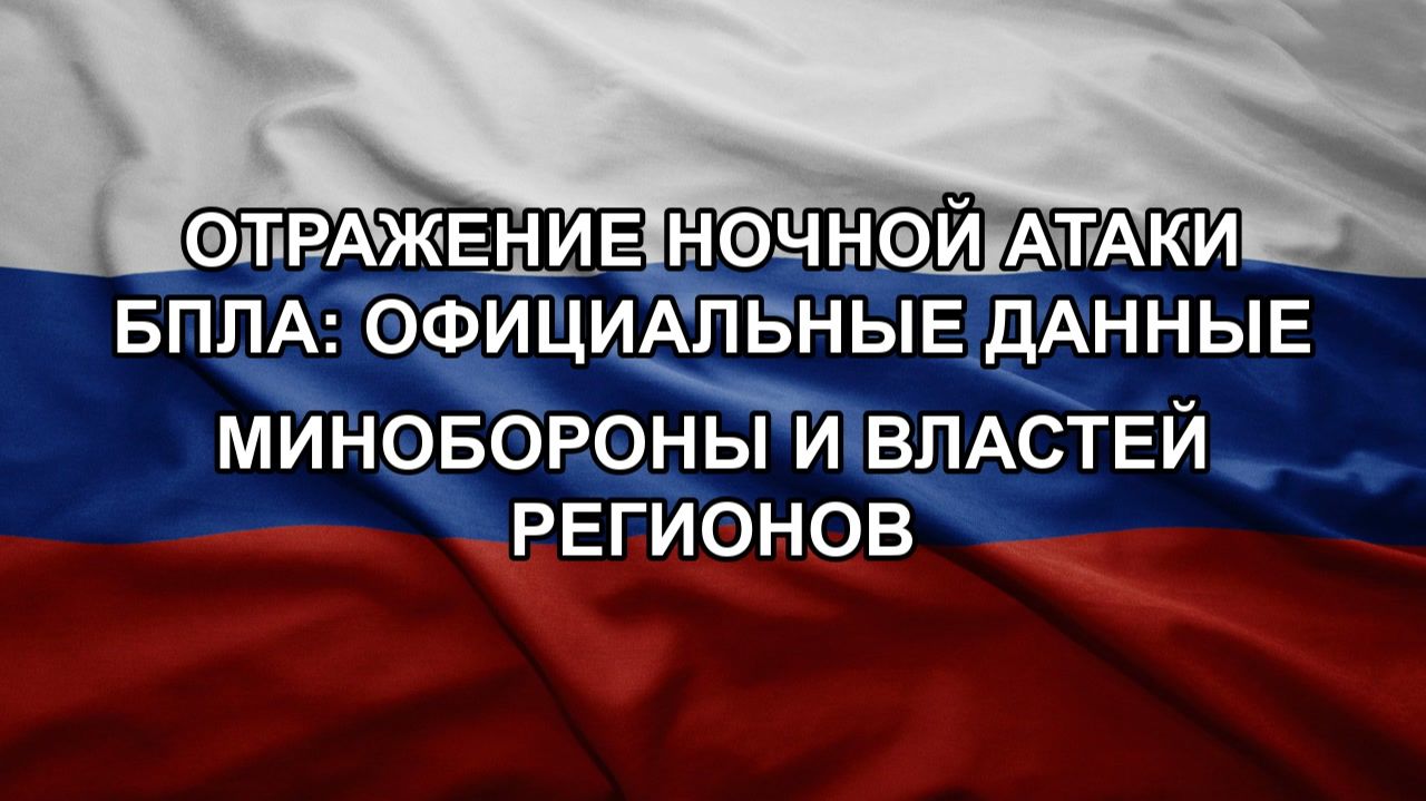 Отражение ночной атаки БПЛА: официальные данные Минобороны и властей регионов