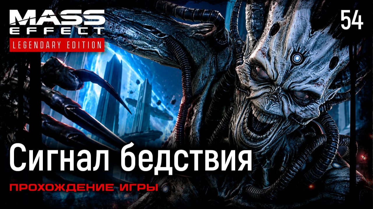 Сигнал бедствия ➤ Mass Effect: Legendary Edition — Прохождение [#54]