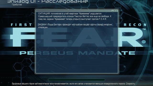 F.E.A.R. - Perseus Mandate//F.E.A.R.: Проект „Персей“ 1