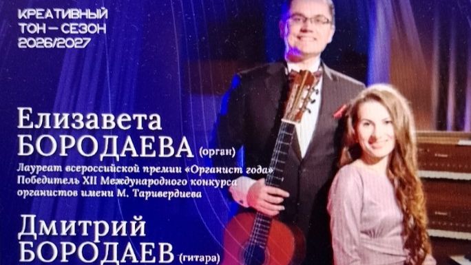 Рубрика КОНЦЕРТНАЯ КЛУБНАЯ ЖИЗНЬ №509 Елизавета и Дмитрий Бордаевы Концертный центр «ТОН» 25.09.2026