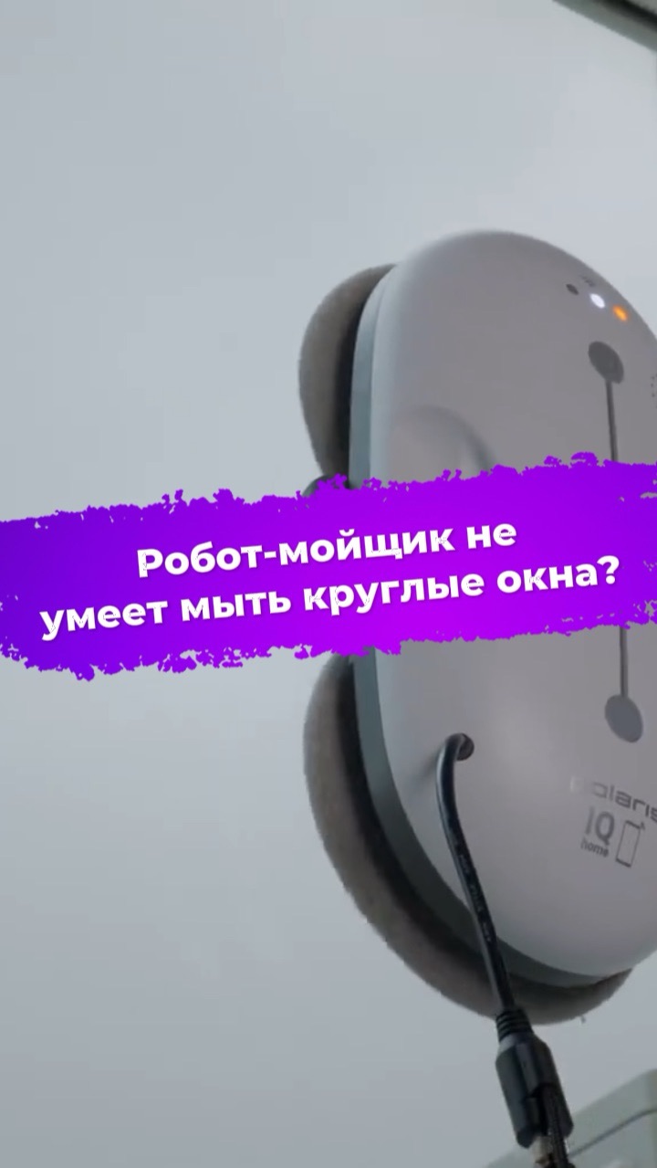 Робот-мойщик не умеет мыть круглые окна? Polaris PRWC 3007 #ixbt #роботмойщикокон #Polaris
