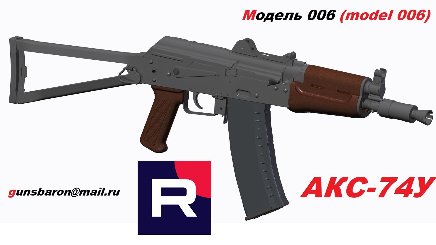 3D Модель АКС-74У. Triotec. Модель 006