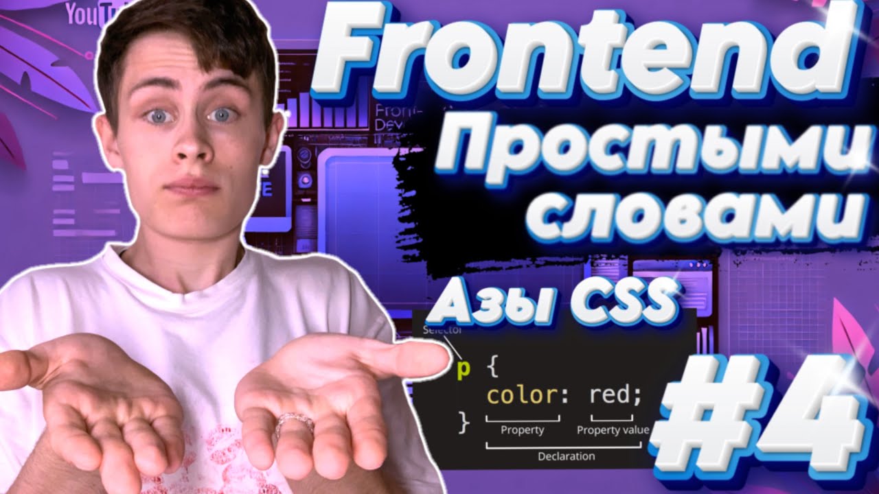 ВСЕ АЗЫ CSS | FRONTEND ПРОСТЫМИ СЛОВАМИ