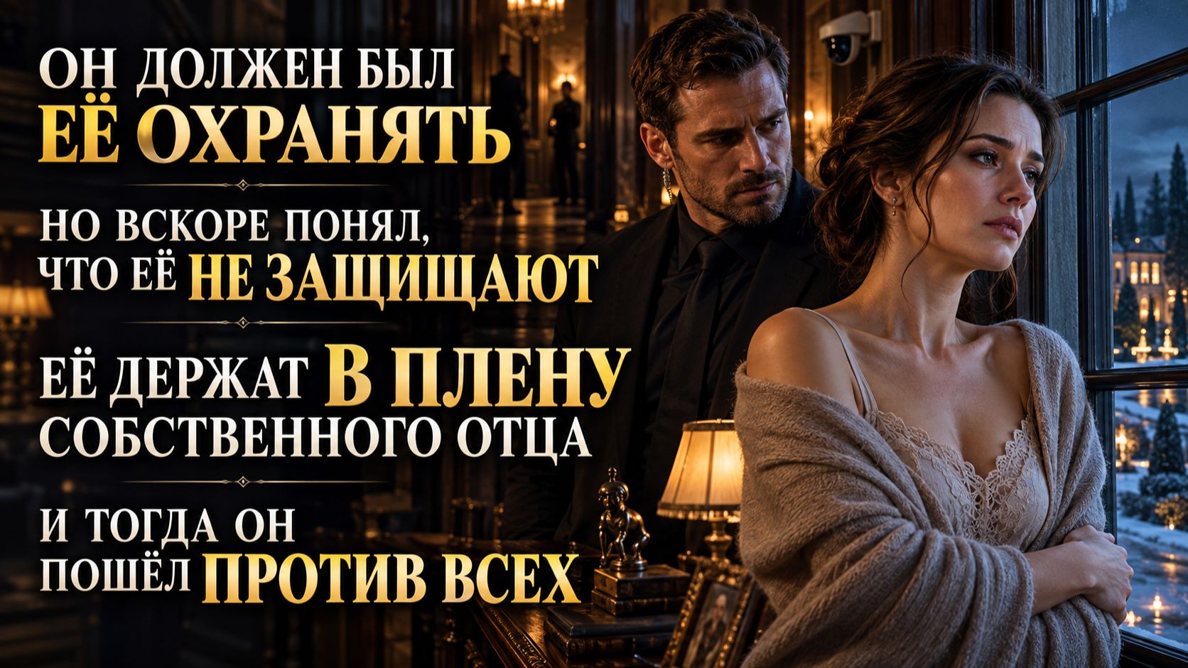 Рассказы слушать о любви: он должен был её охранять Истории из жизни слушать онлайн, Рассказы
