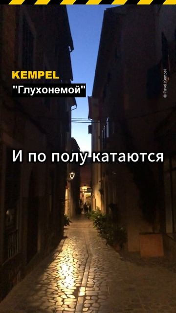 Глухонемой