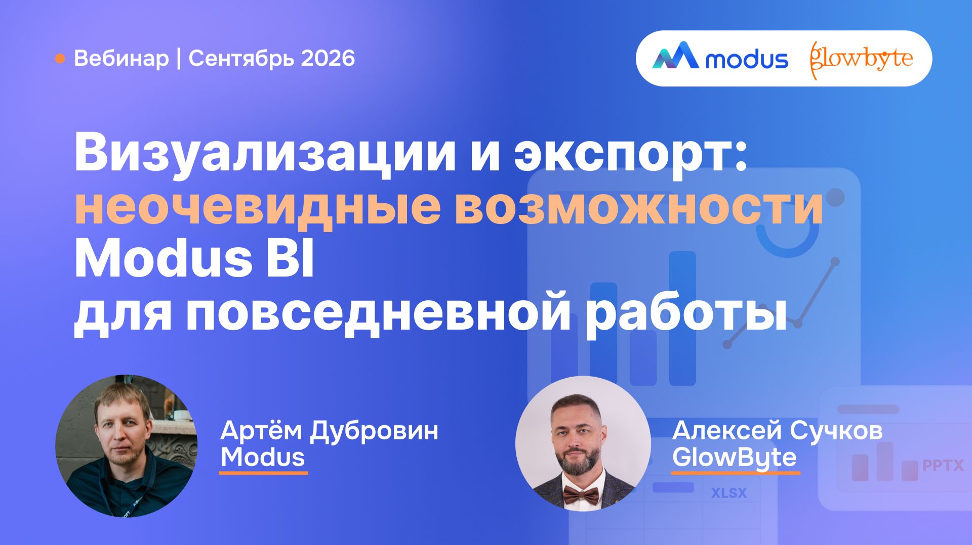 Вебинар Modus × GlowByte: визуализации и экспорт — неочевидные возможности Modus BI